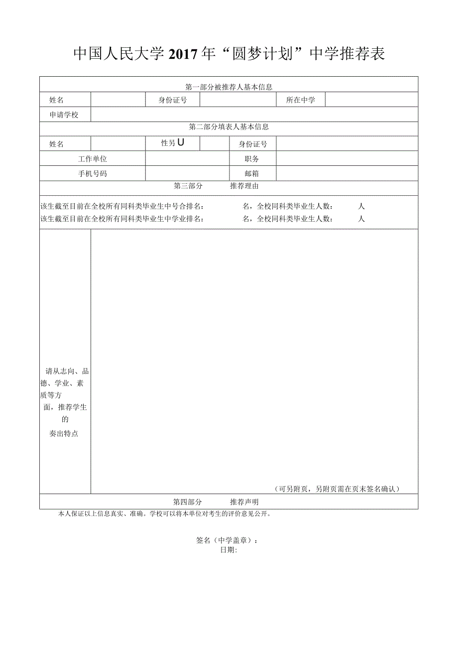 中国人民大学2017年“圆梦计划”中学推荐表.docx_第1页