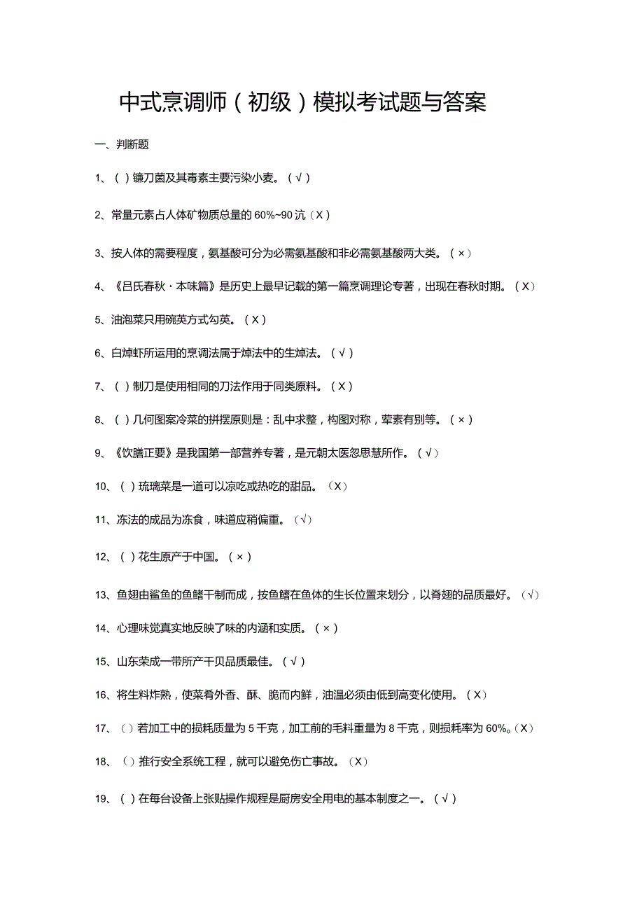 中式烹调师（初级）模拟考试题与答案.docx_第1页
