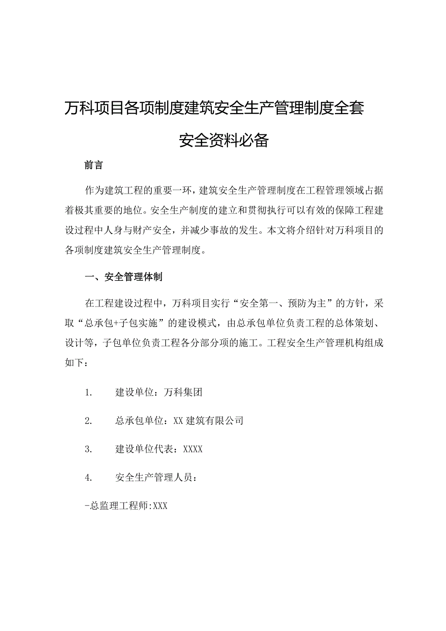 万科项目各项制度建筑安全生产管理制度全套安全资料必备.docx_第1页