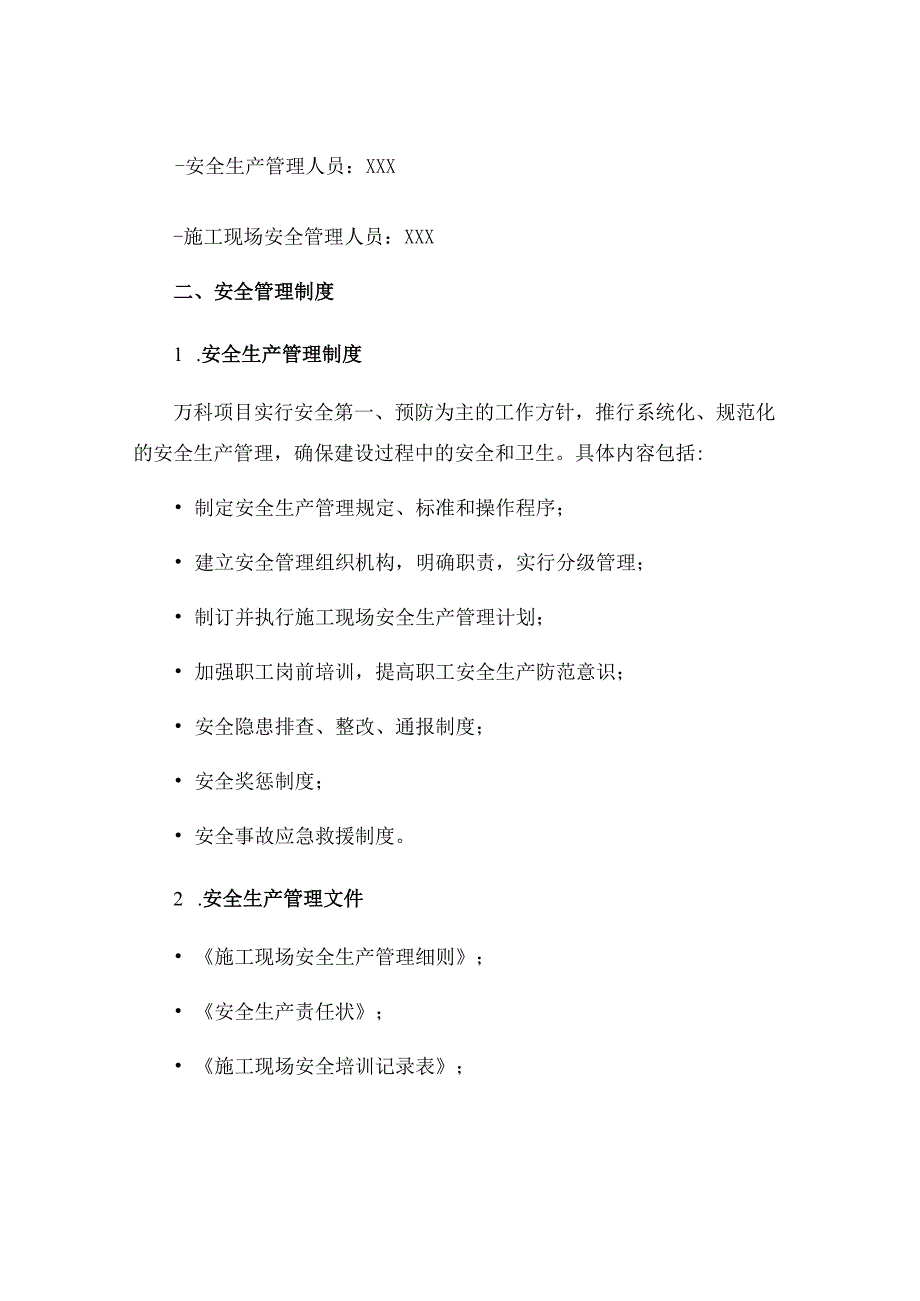 万科项目各项制度建筑安全生产管理制度全套安全资料必备.docx_第2页