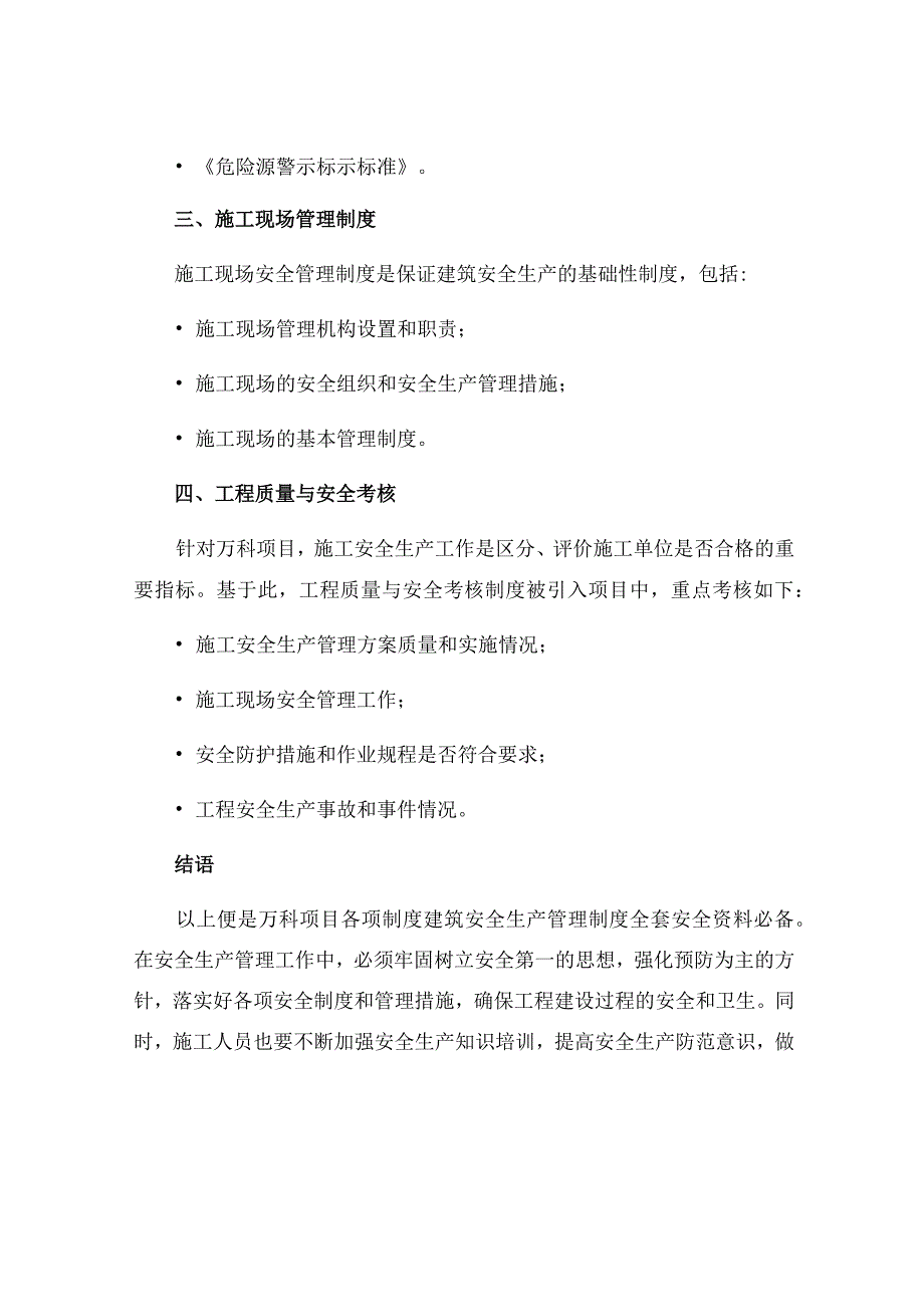 万科项目各项制度建筑安全生产管理制度全套安全资料必备.docx_第3页