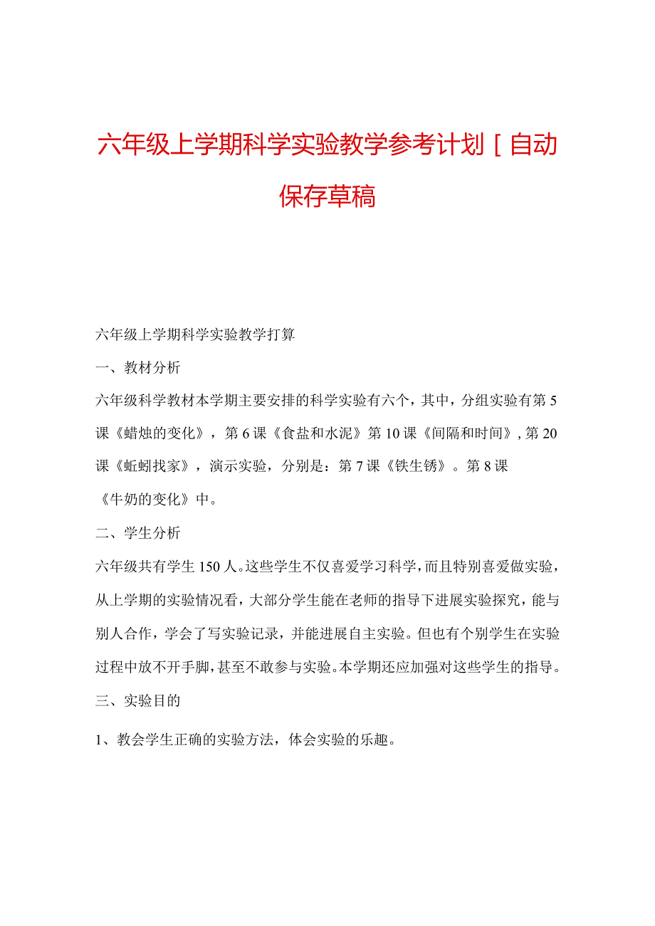 【精选】六年级上学期科学实验教学参考计划[自动保存草稿.docx_第1页