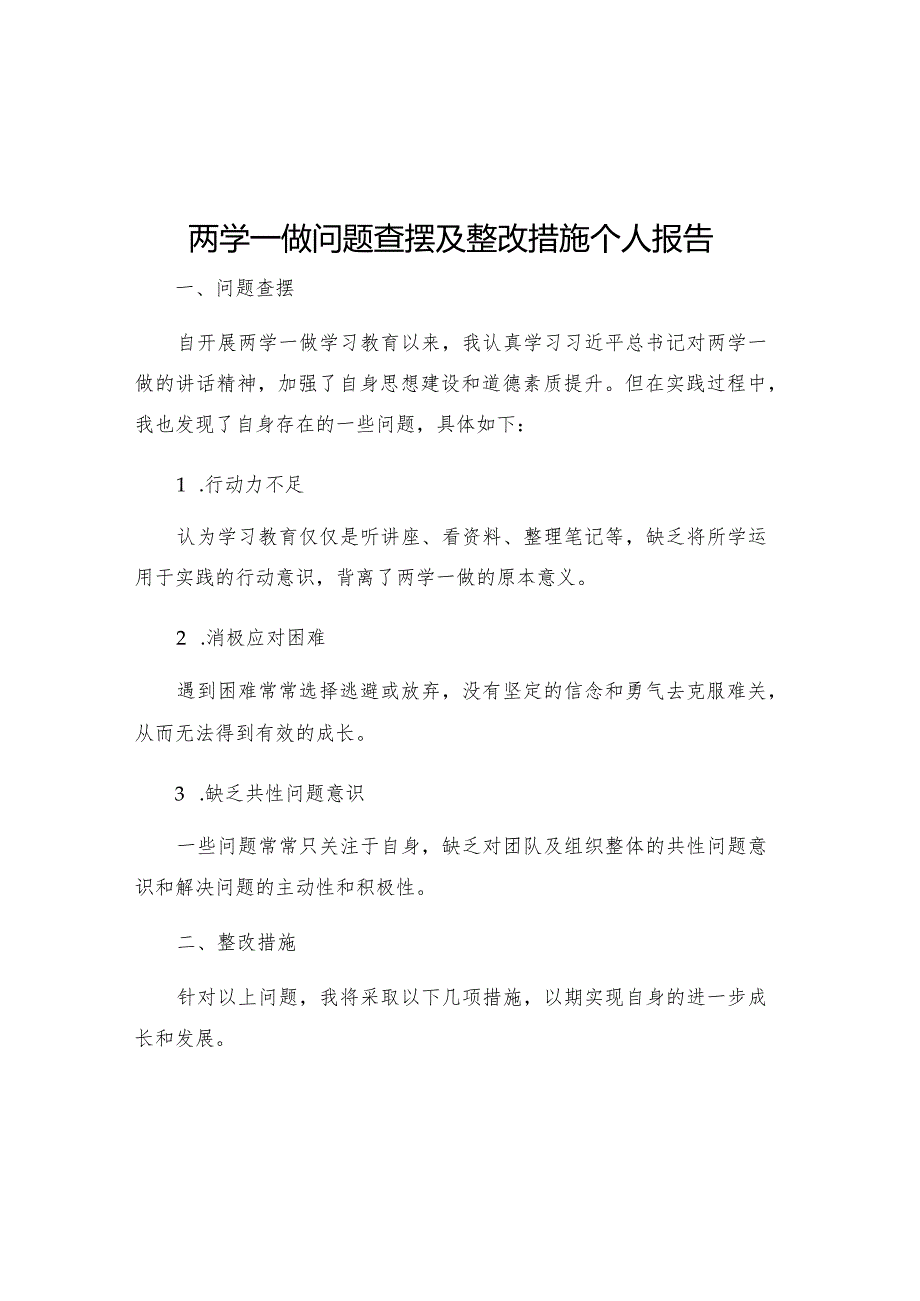 两学一做问题查摆及整改措施个人报告.docx_第1页