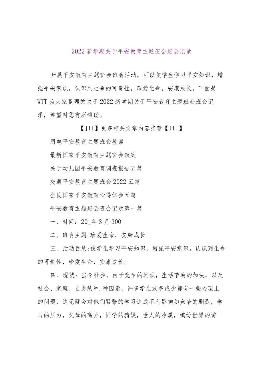 【精品文档】2022新学期关于安全教育主题班会班会记录（整理版）.docx_第1页