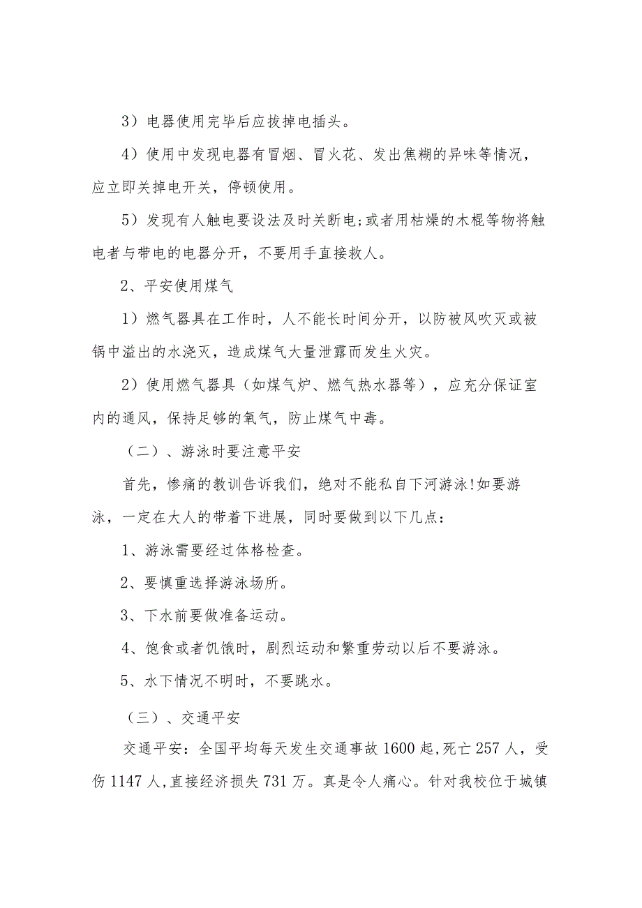 【精品文档】2022新学期关于安全教育主题班会班会记录（整理版）.docx_第3页