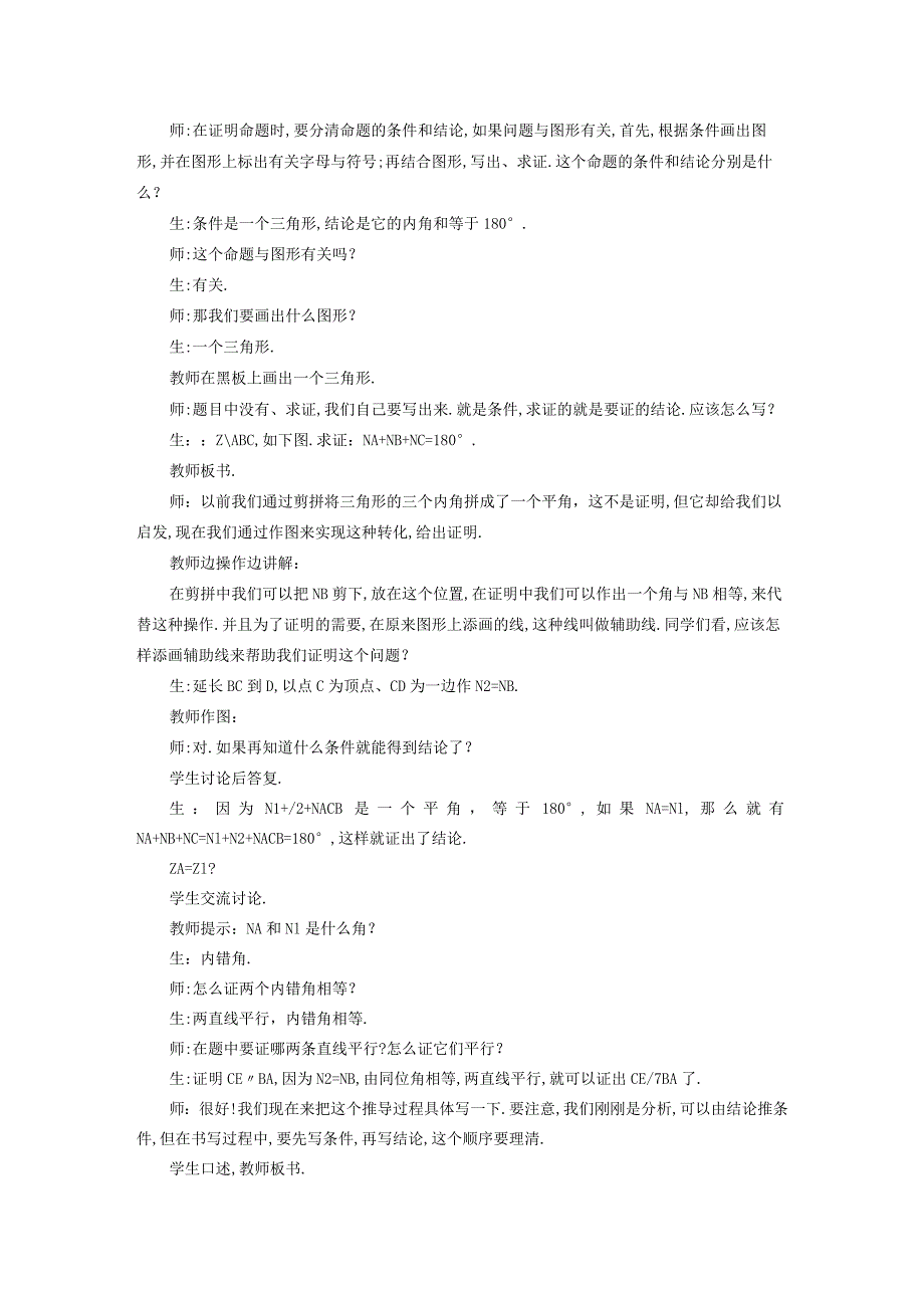 三角形中的边角关系命题与证明132命题与证明3三角形内角和定理的推论直角三角形角的性质教案新沪科4.docx_第2页