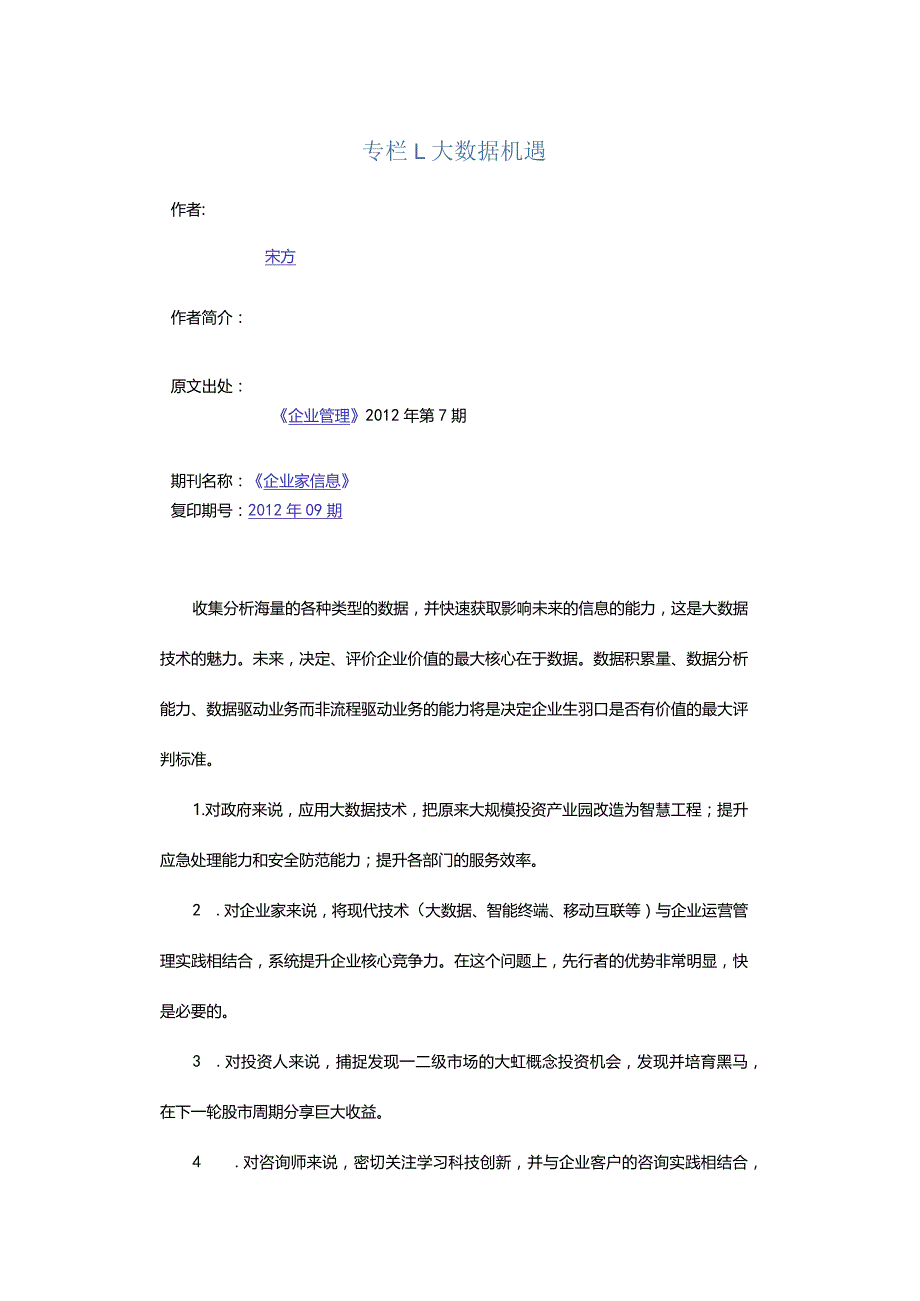 专栏1：大数据机遇.docx_第1页