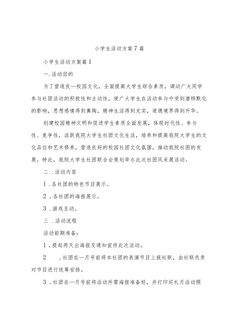 小学生活动方案7篇.docx_第1页