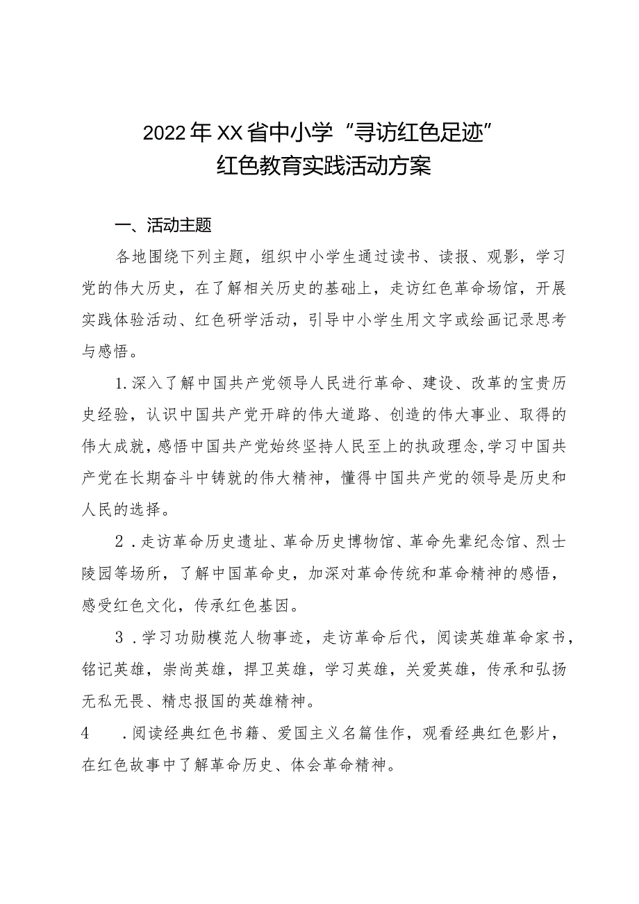 中小学“寻访红色足迹”红色教育实践活动方案.docx_第1页