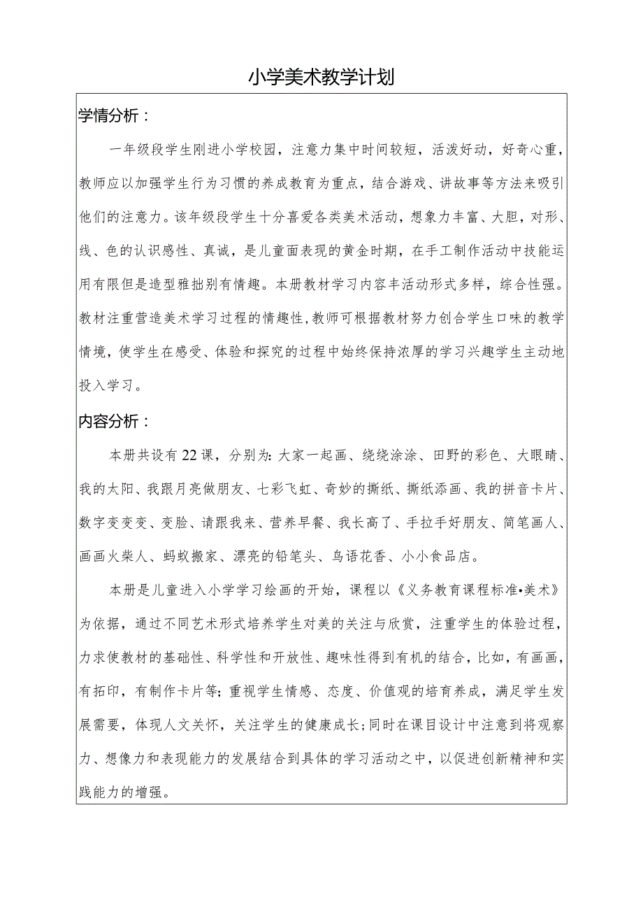 小学美术教学计划（一年级上册）.docx_第2页