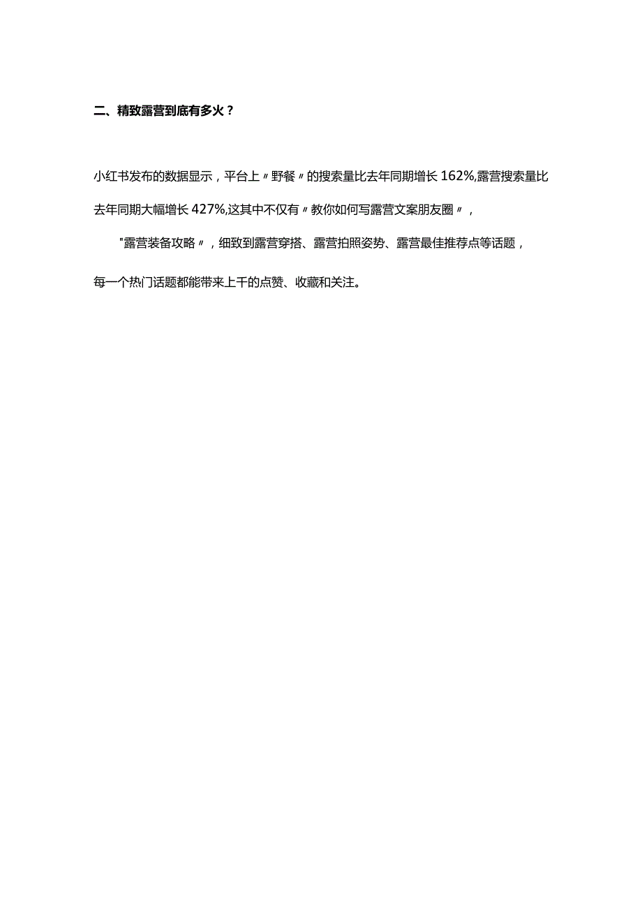 小红书数据分析工具！露营经济爆火还是虚火_.docx_第3页