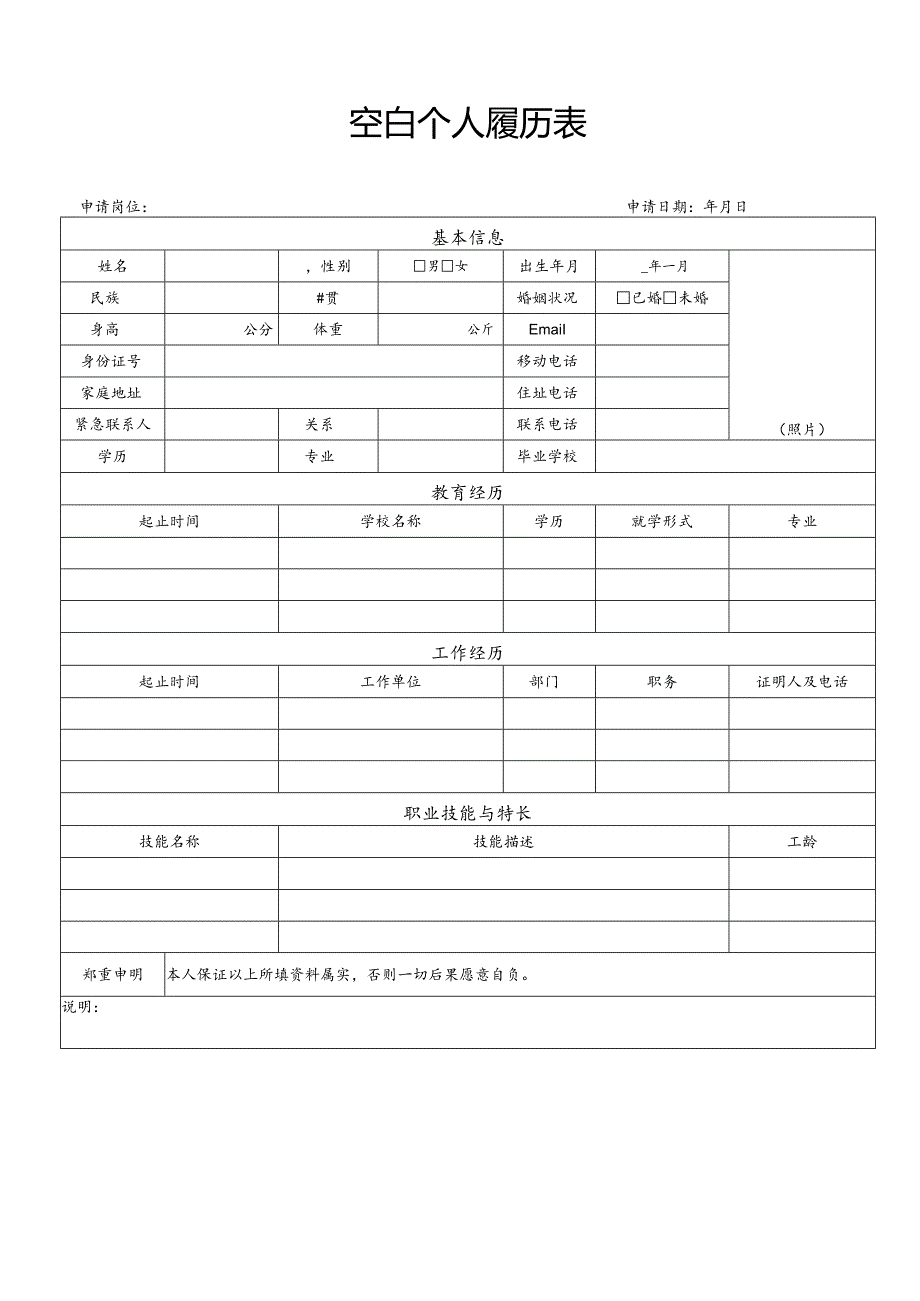 个人简历空白表格(68).docx_第2页