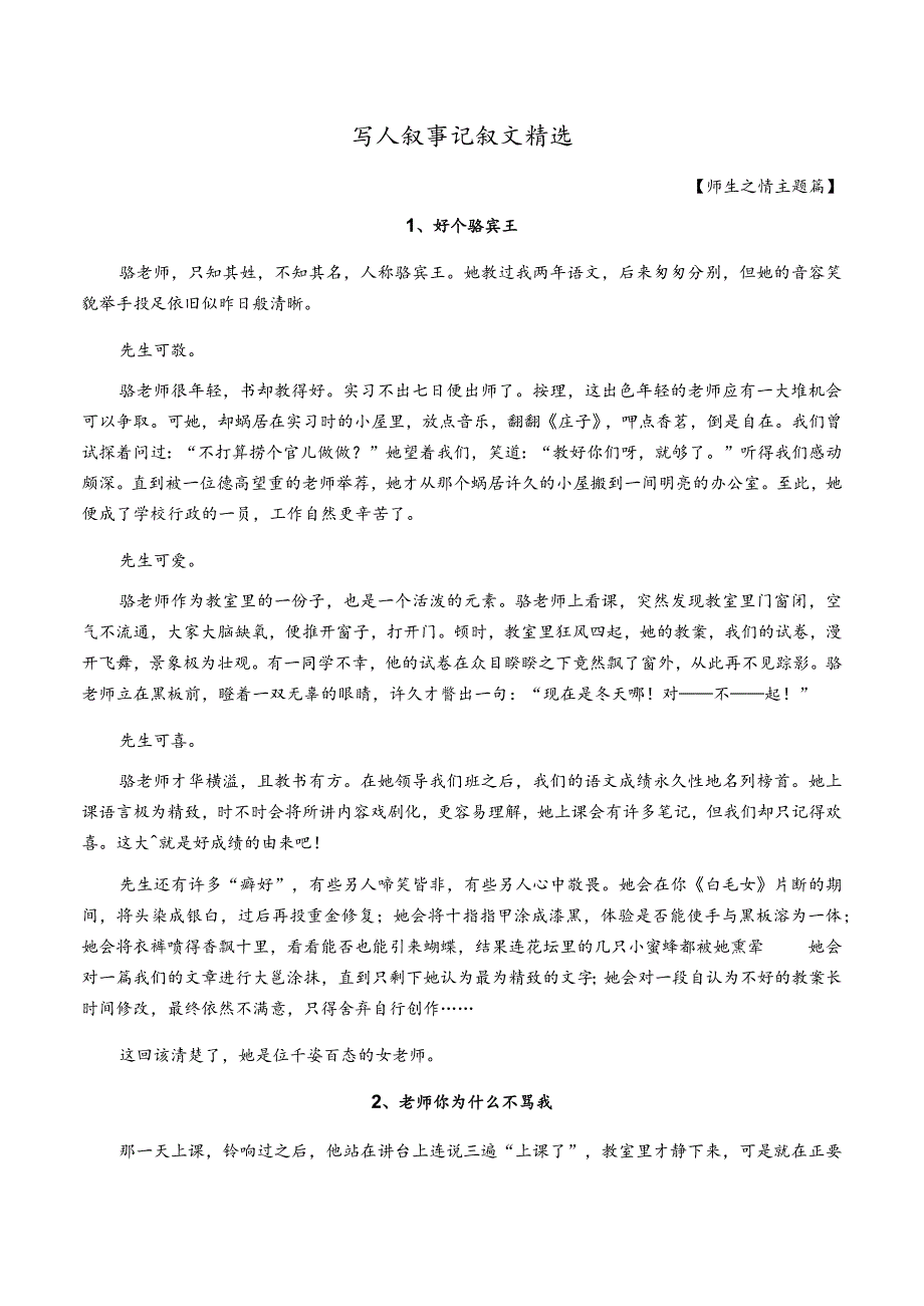 作文素材：初中生写人叙事记叙文精选范例【师生之情主题5篇】.docx_第1页