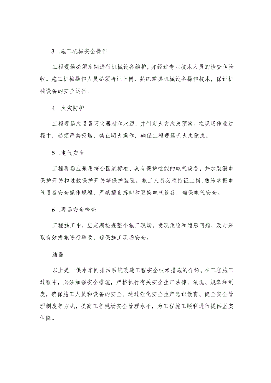 一供水车间排污系统改造工程安全技术措施.docx_第2页