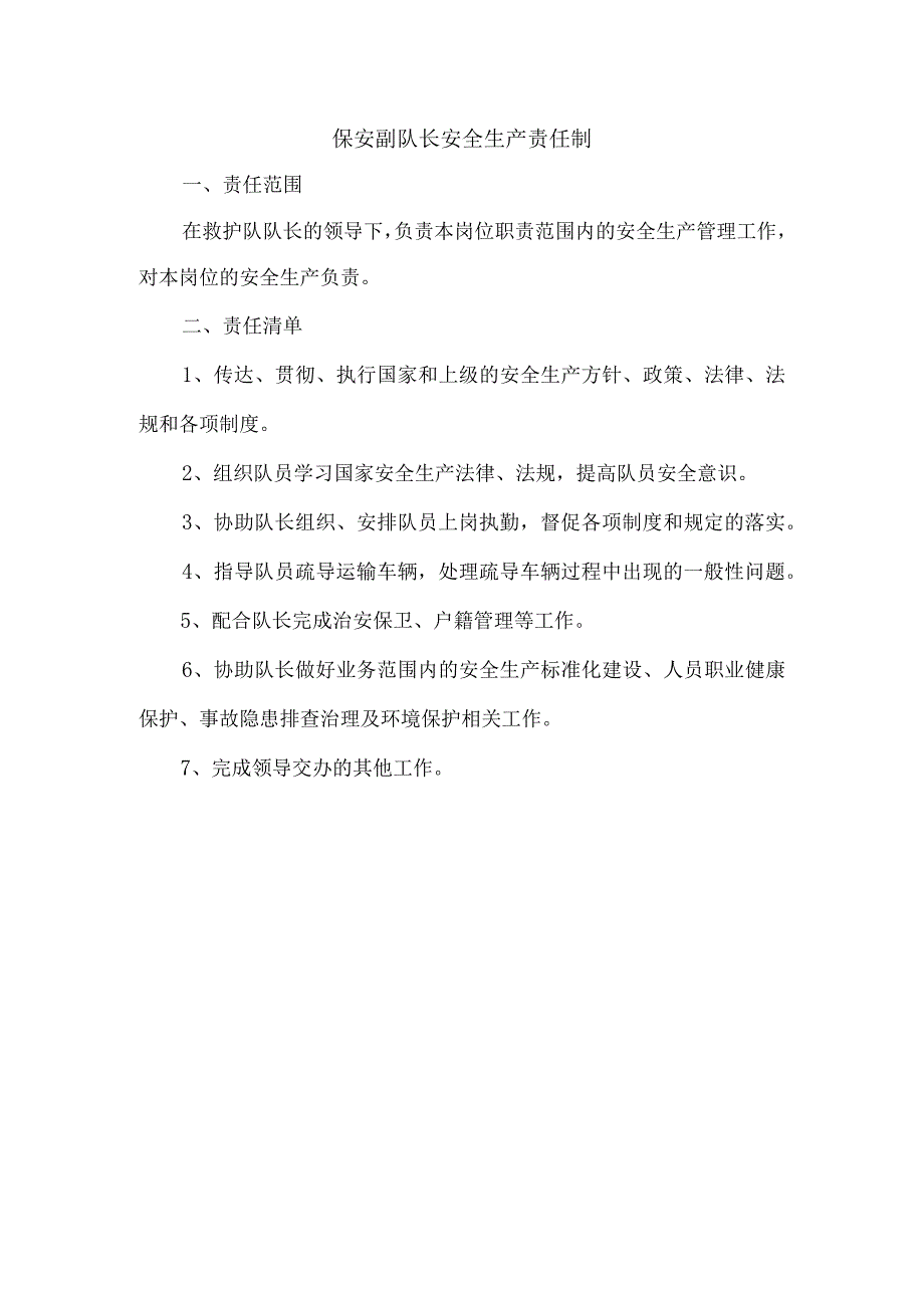 保安副队长安全生产责任制.docx_第1页