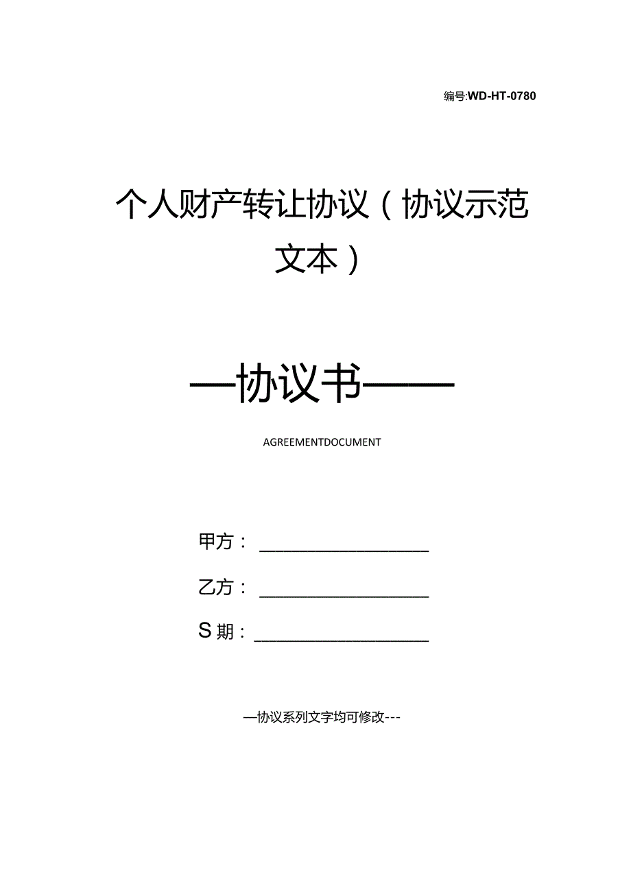 个人财产转让协议(协议示范文本).docx_第1页