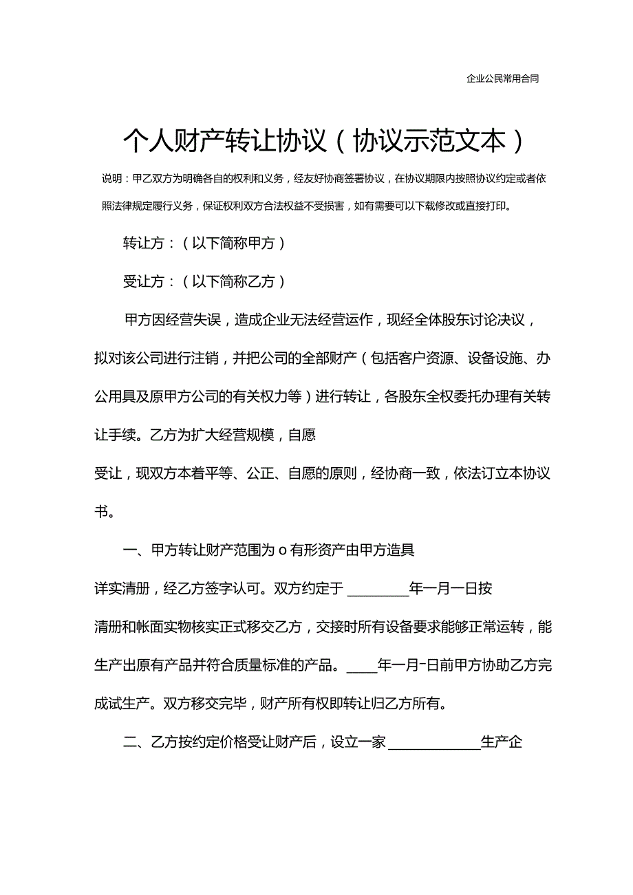 个人财产转让协议(协议示范文本).docx_第2页