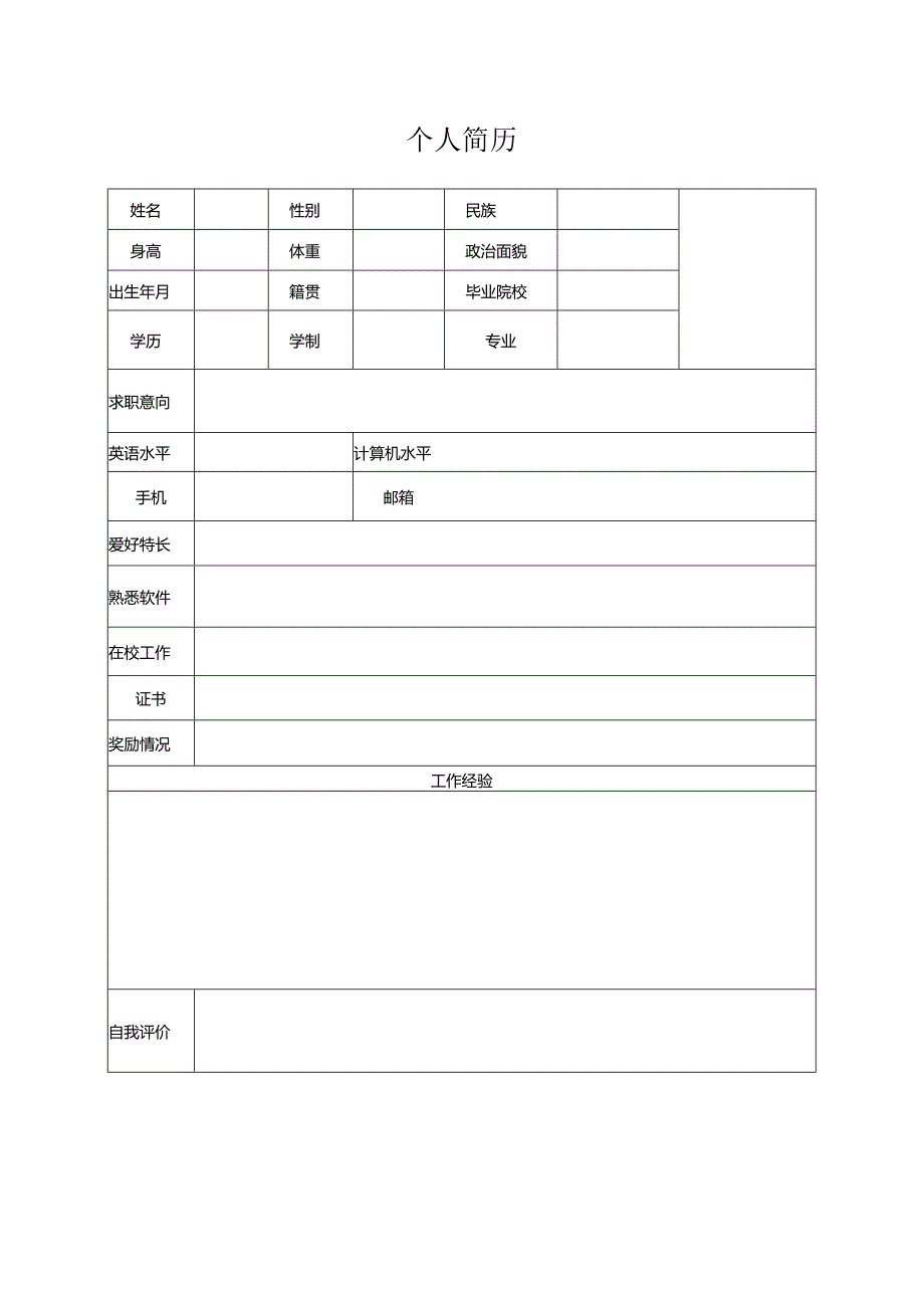 个人空白简历标准表(9).docx_第1页