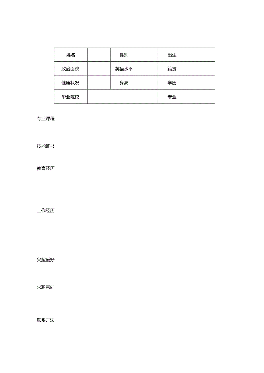 个人空白简历标准表(9).docx_第2页