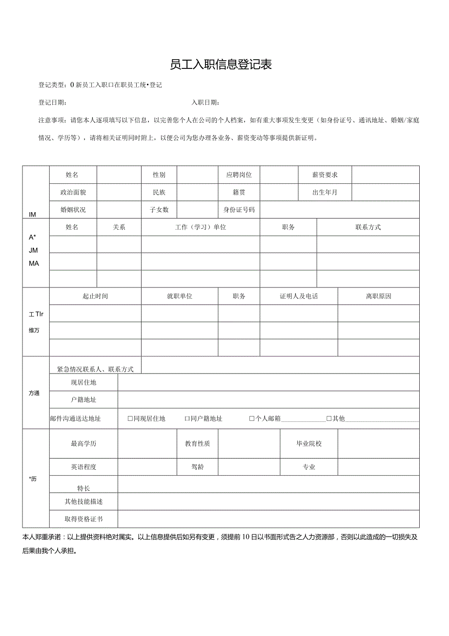 员工入职信息登记表通用版.docx_第1页