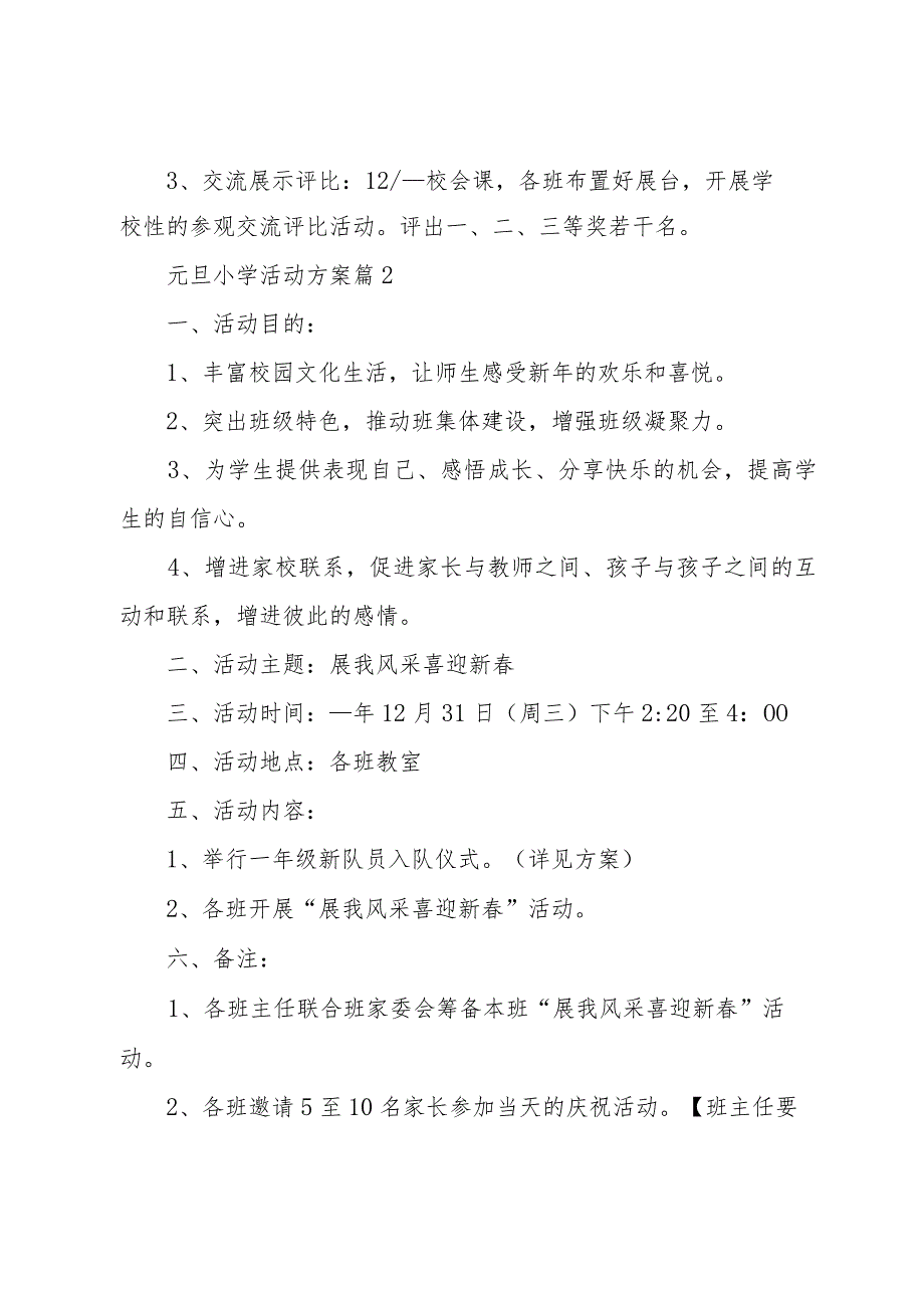 元旦小学活动方案（3篇）.docx_第2页