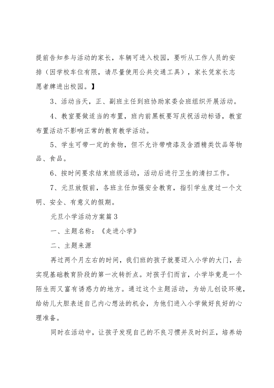 元旦小学活动方案（3篇）.docx_第3页