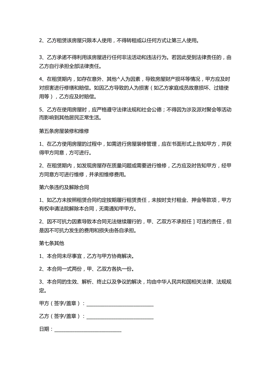 个人房屋租赁合同书(打印).docx_第2页