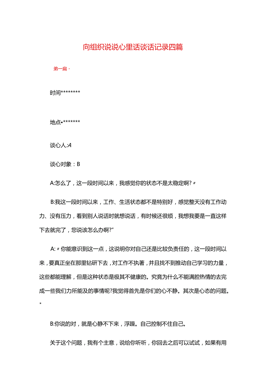 向组织说说心里话谈话记录四篇.docx_第1页