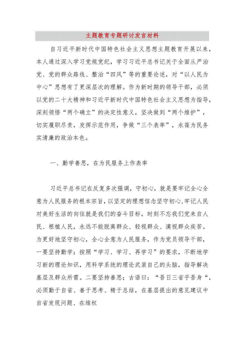 【精品党政公文】主题教育专题研讨发言材料（整理版）（完整版）.docx_第1页