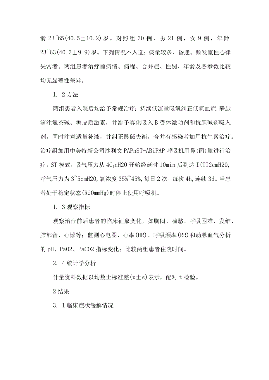 【精品论文】双水平气道正压通气治疗重症哮喘临床观察（整理版）.docx_第2页