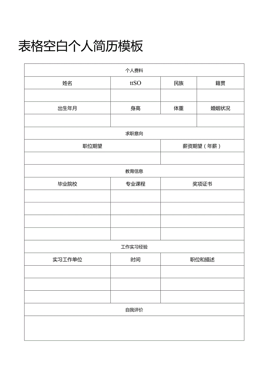 个人简历空白表格(79).docx_第1页