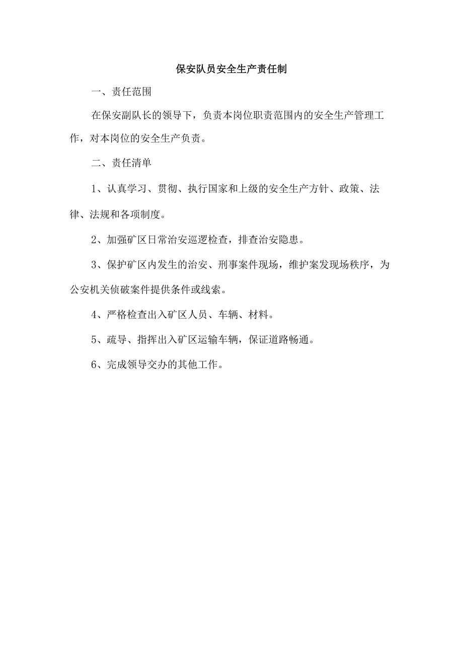 保安队员安全生产责任制.docx_第1页