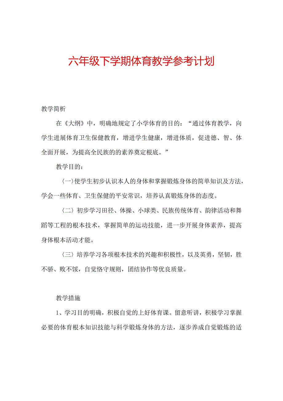 【精选】六年级下学期体育教学参考计划.docx_第1页