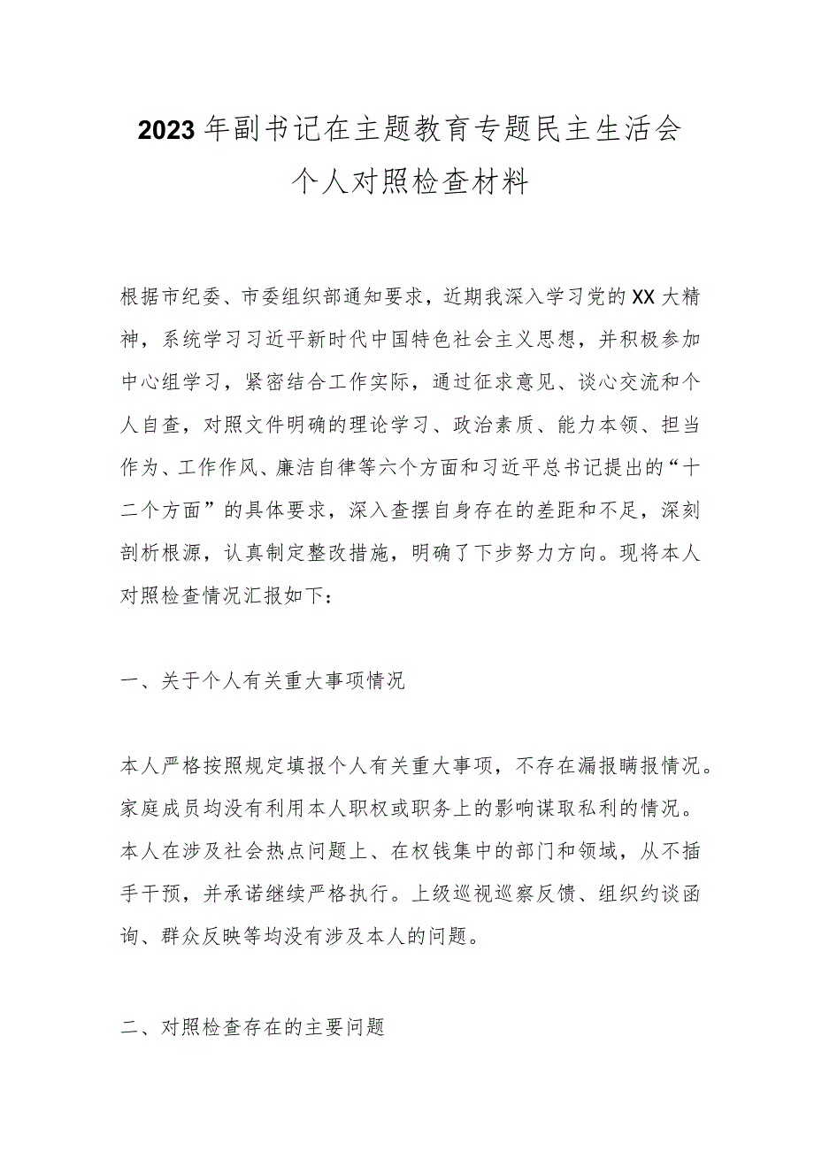 【精品公文】2023年副书记在主题教育专题民主生活会个人对照检查材料.docx_第1页