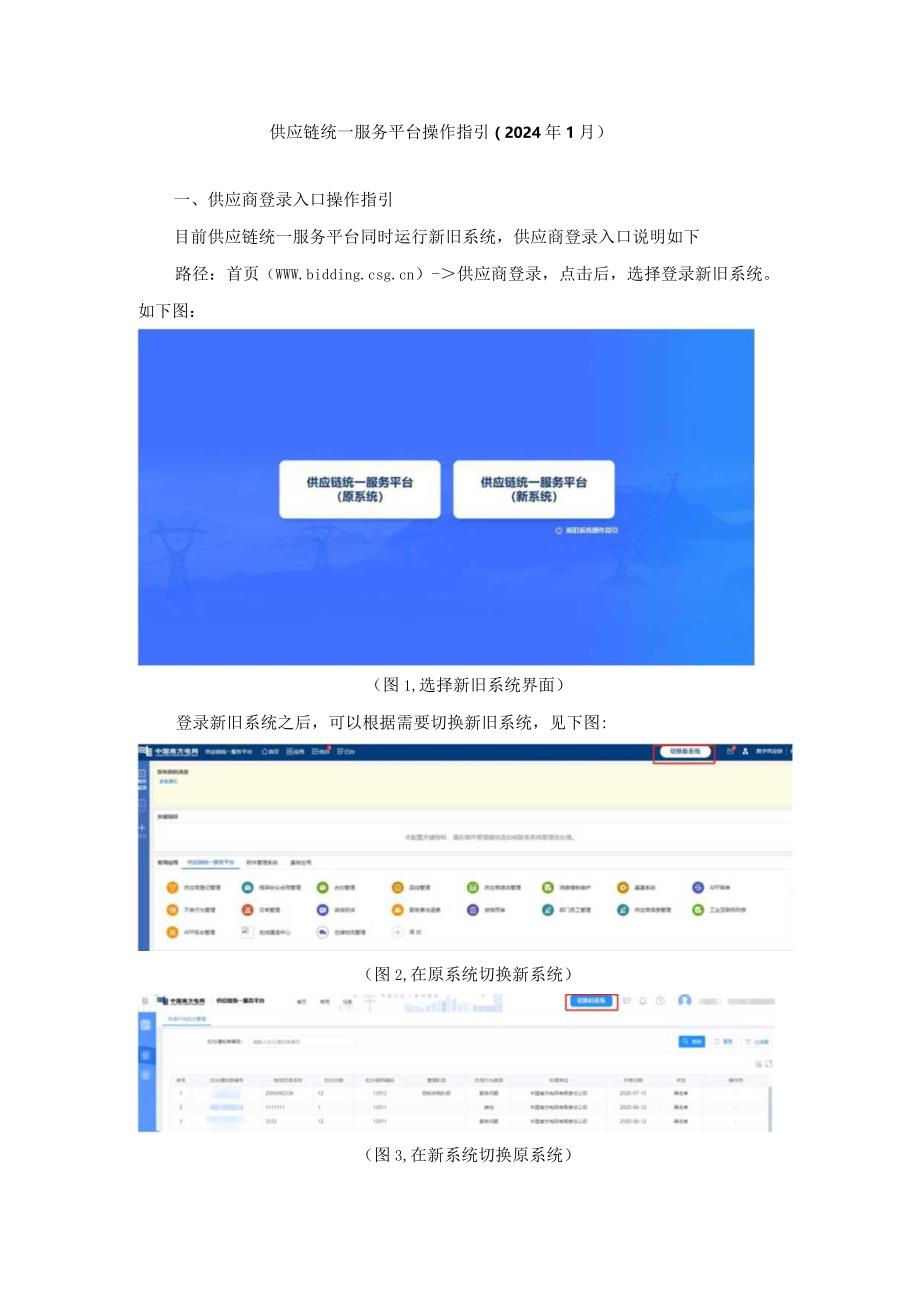 供应链统一服务平台登录及业务说明操作指引（2024年1月）.docx_第1页