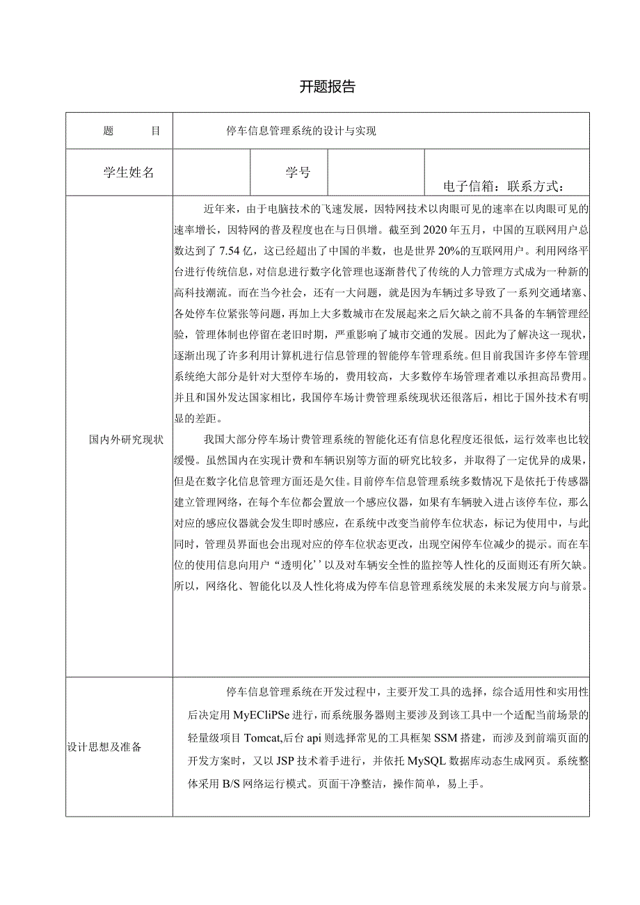 停车信息管理系统的设计与实现(论文+源码)_kaic.docx_第1页