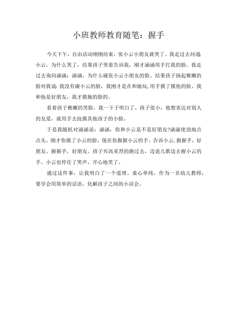 小班教师教育随笔：握手.docx_第1页