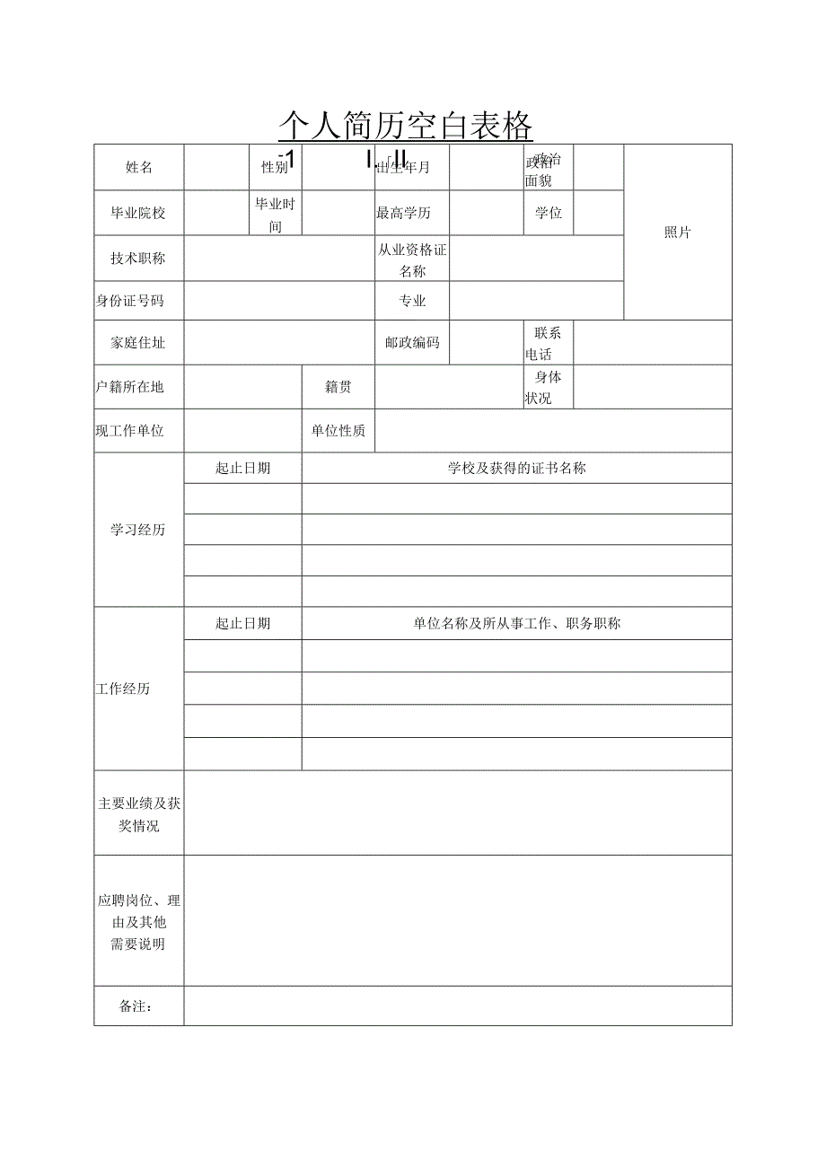 个人空白简历标准表(41).docx_第2页