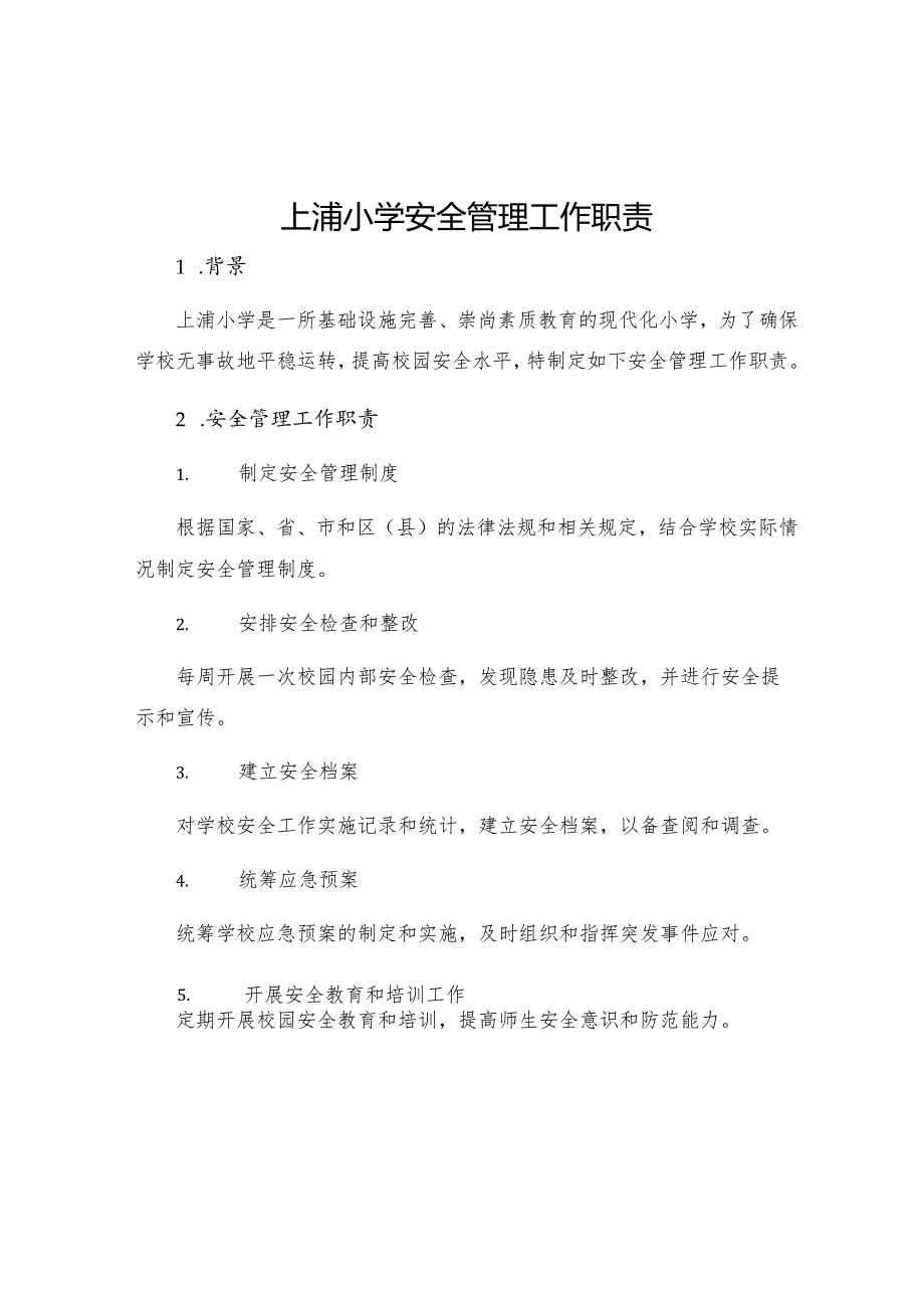 上浦小学安全管理工作职责.docx_第1页