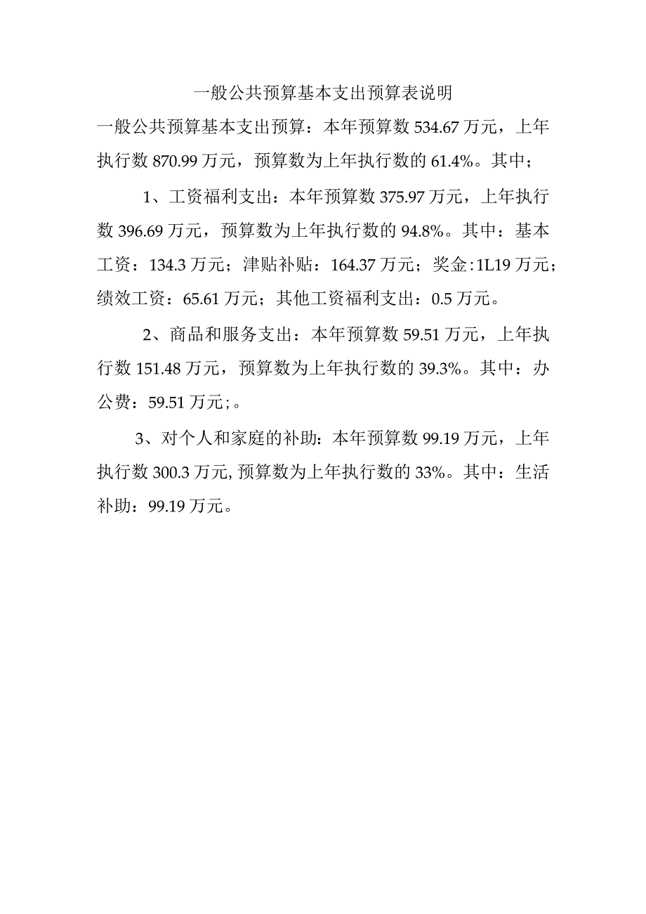 一般公共预算基本支出预算表说明.docx_第1页