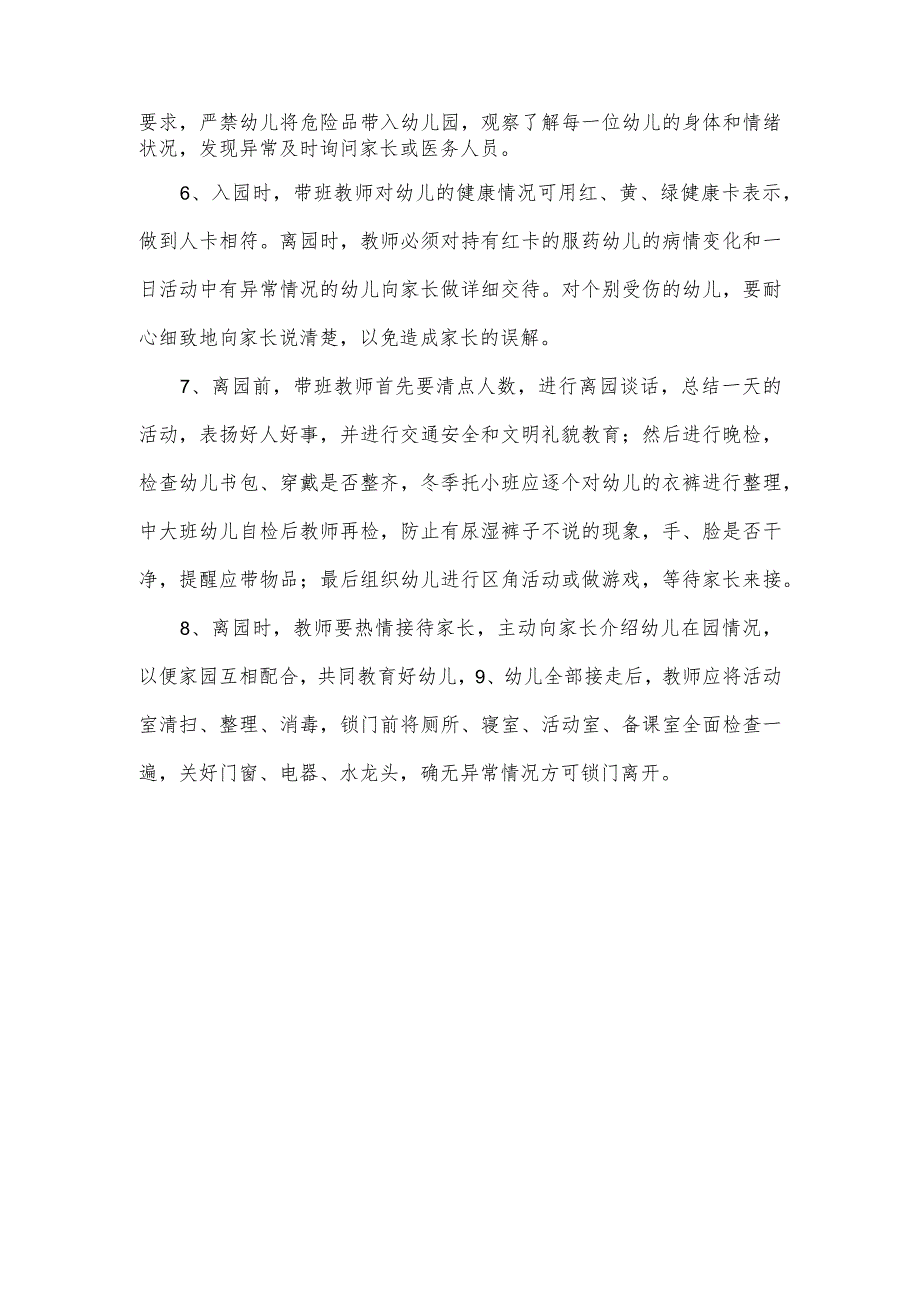 【新】幼儿园入园、离园管理.docx_第2页