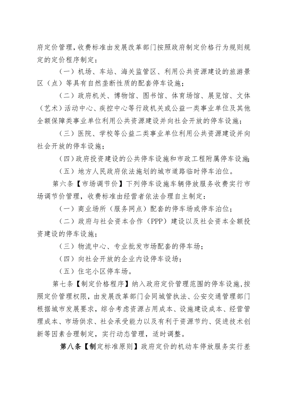 呼和浩特市机动车停放服务收费管理实施细则.docx_第2页