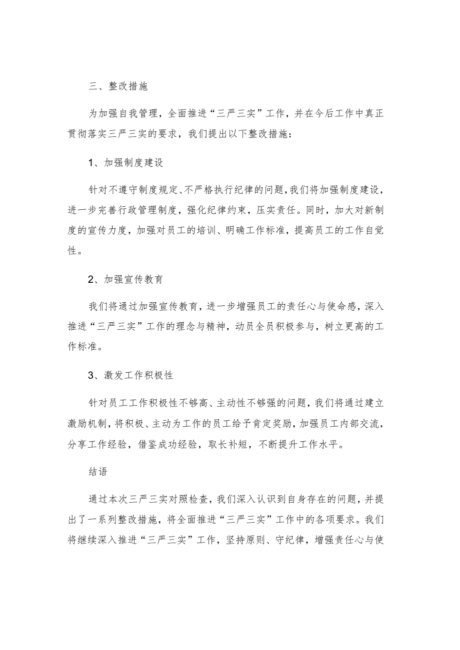 三严三实对照检查材料自查报告及整改措施.docx_第2页