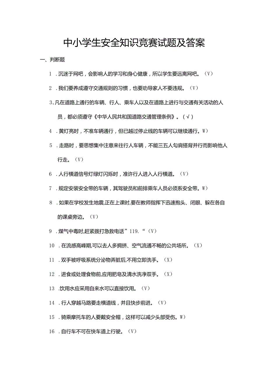 中小学生安全知识竞赛试题及答案.docx_第1页