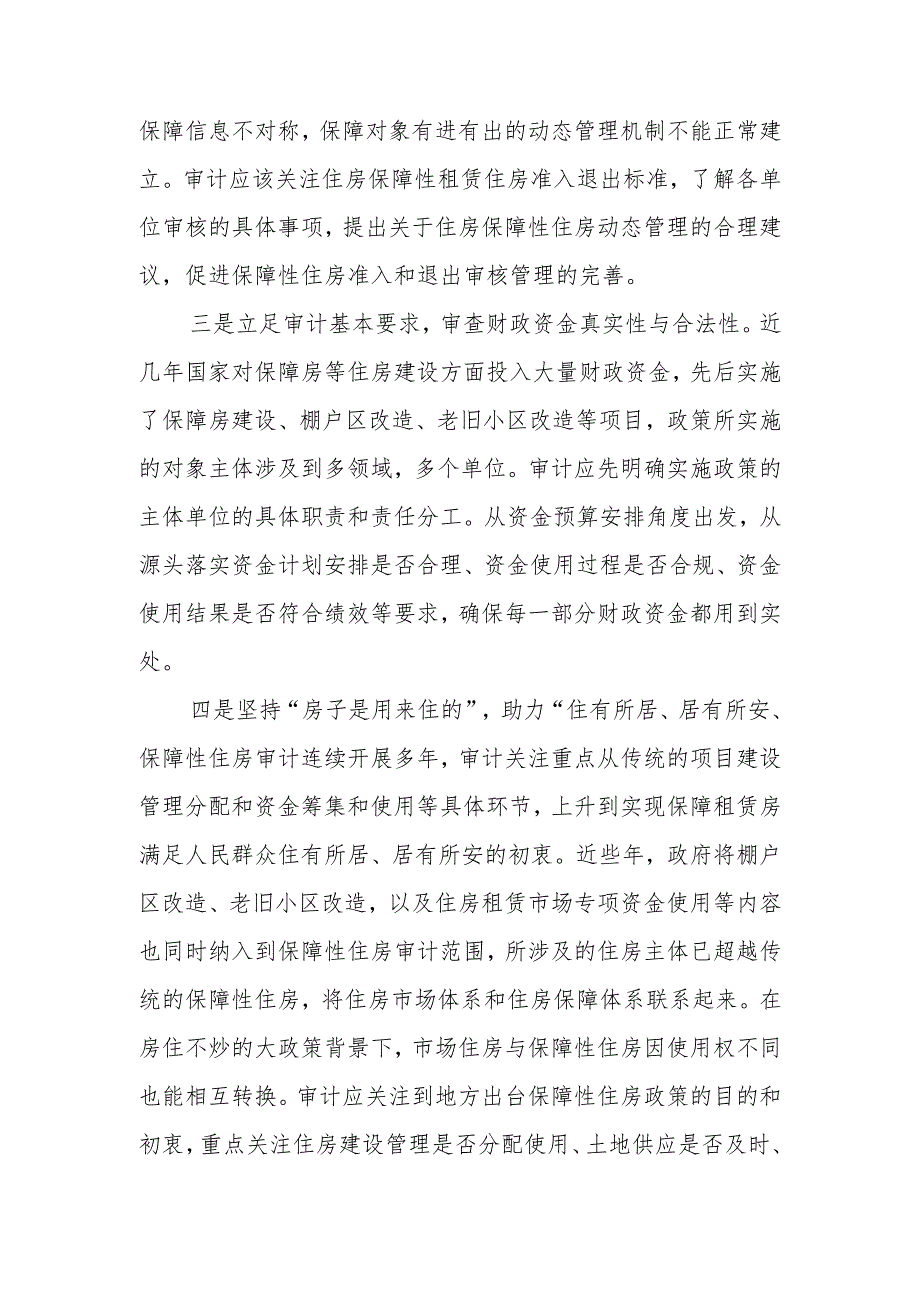 保障性租赁住房审计要点探析.docx_第2页