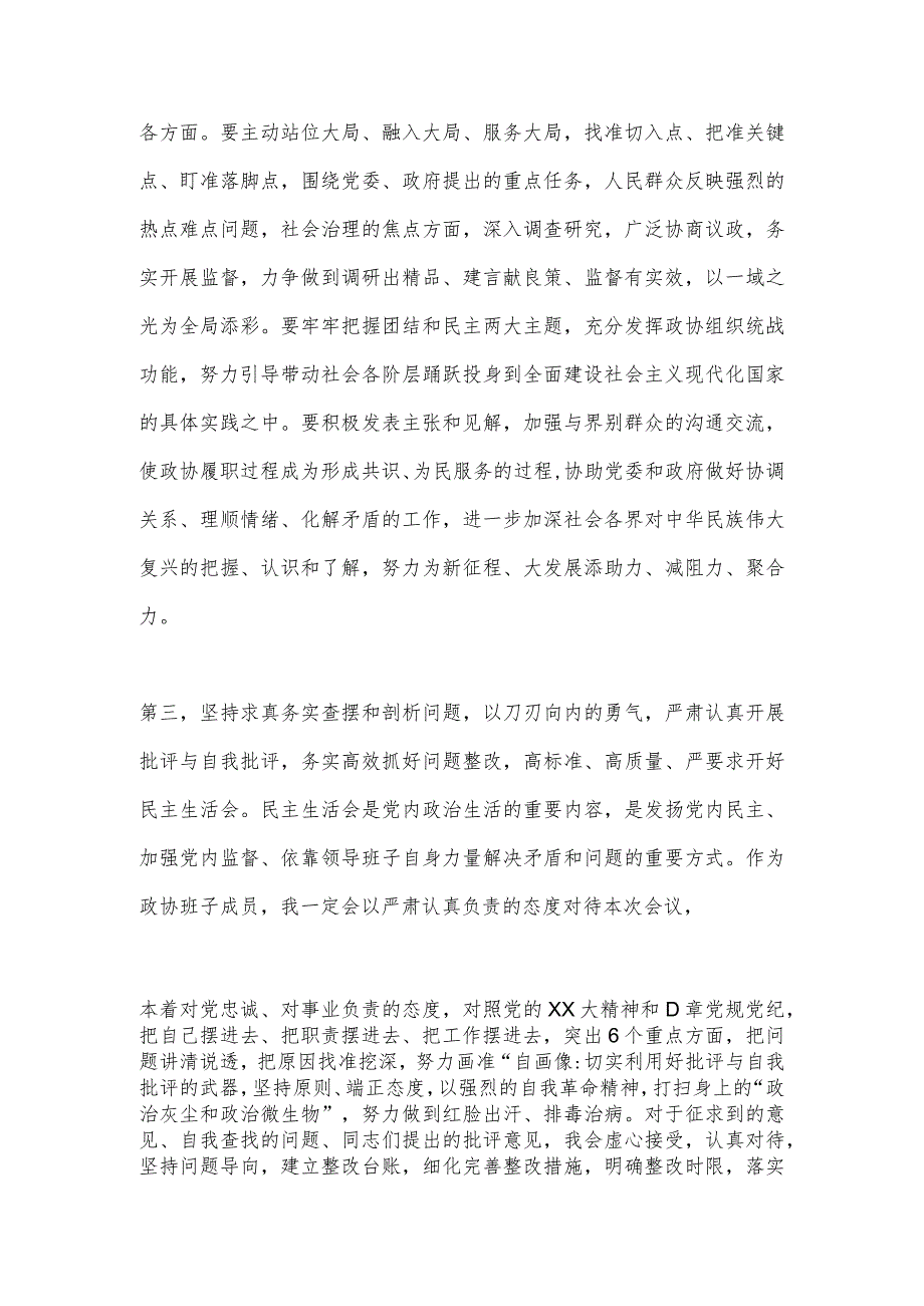 【最新党政公文】领导在民主生活会会前集中研讨发言提纲（政协）（完整版）.docx_第3页