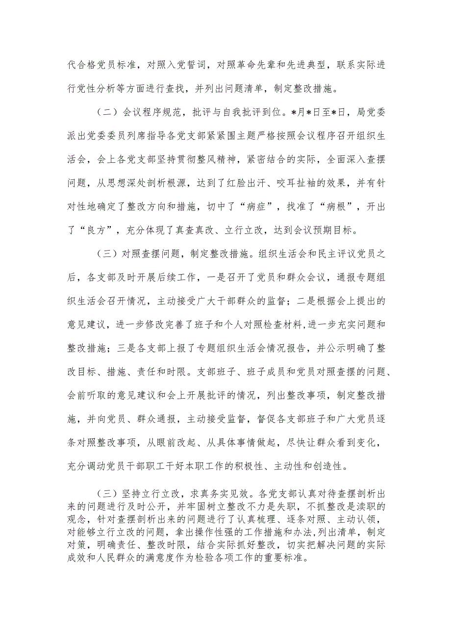 【最新党政公文】局关于召开度组织组织生活会和开展民主评议党员工作情况的报告（完整版）.docx_第2页