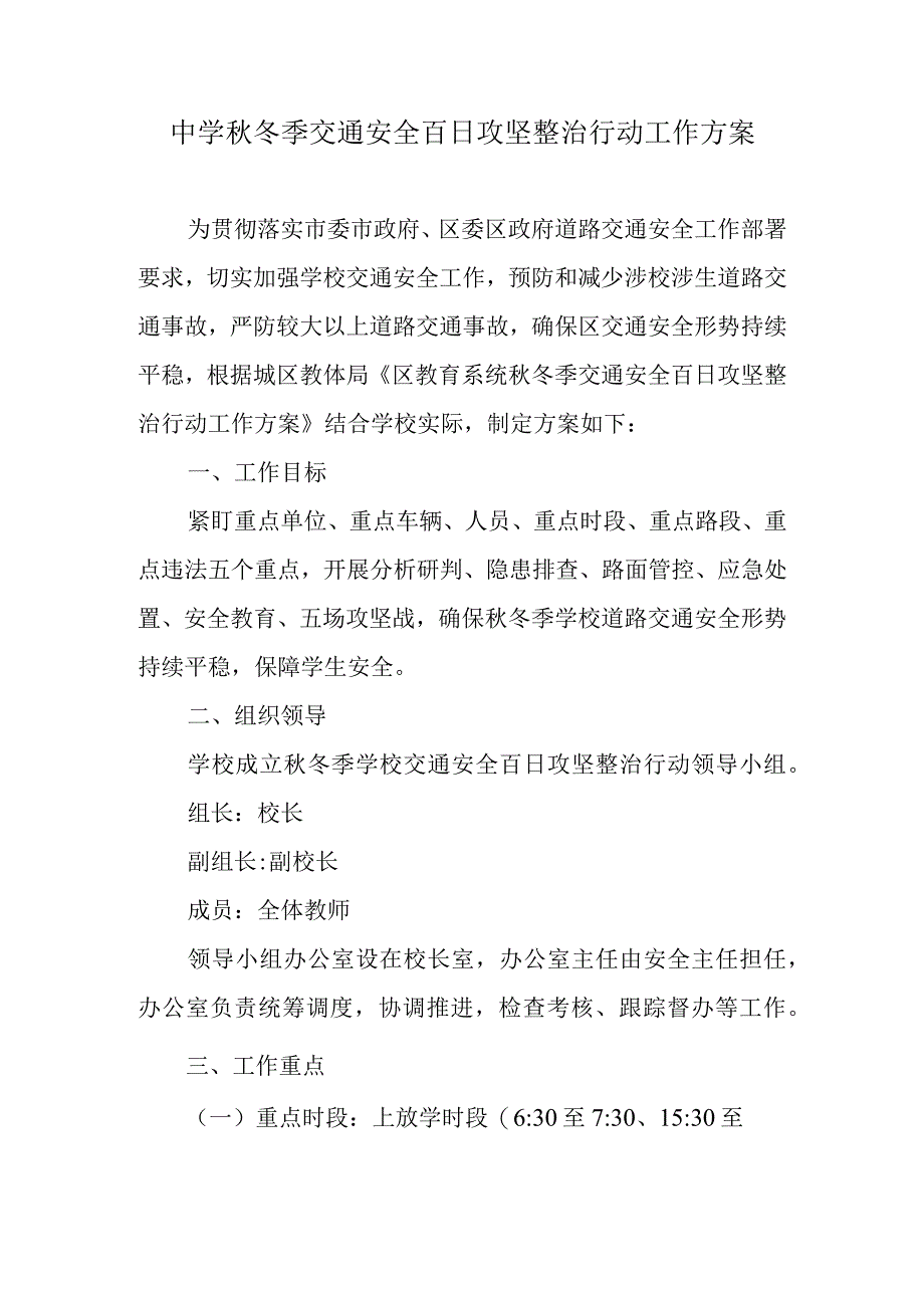 中学秋冬季交通安全百日攻坚整治行动工作方案.docx_第1页