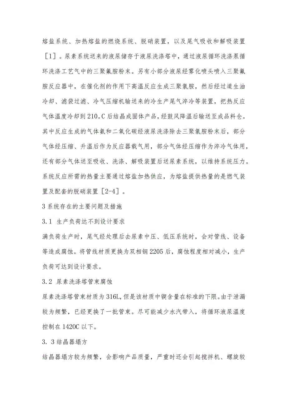 三聚氰胺联产尿素装置运行总结.docx_第2页