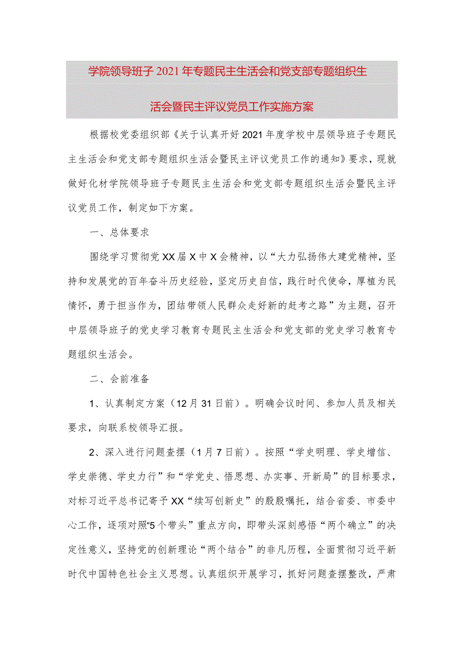 【最新党政公文】学院领导班子2021年专题民主生活会和党支部专题组织生活会暨民主评议党员工作实施方案.docx_第1页